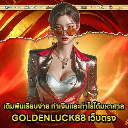 GOLDENLUCK88 เว็บตรง GOLDENLUCK88 เว็บตรง