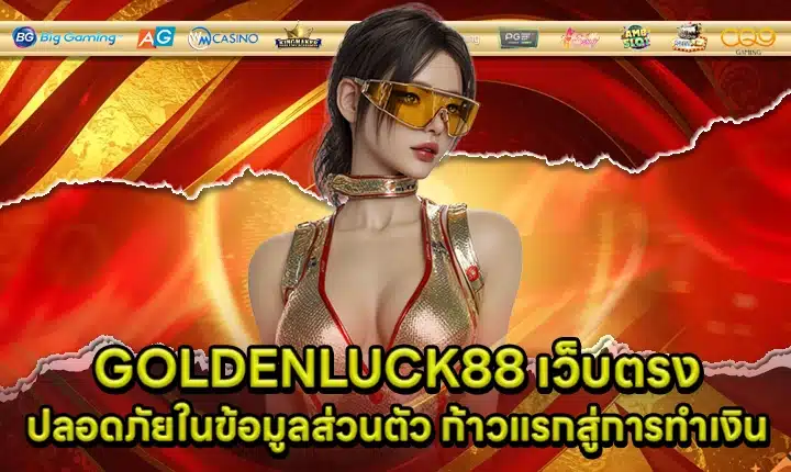 GOLDENLUCK88 เว็บตรง GOLDENLUCK88 เว็บตรง